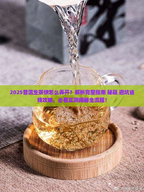 普洱生茶饼怎么弄开