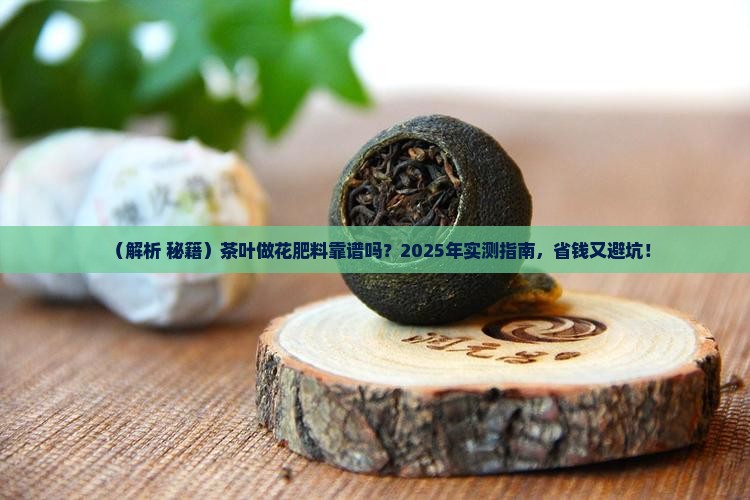 茶叶可以做花肥料吗