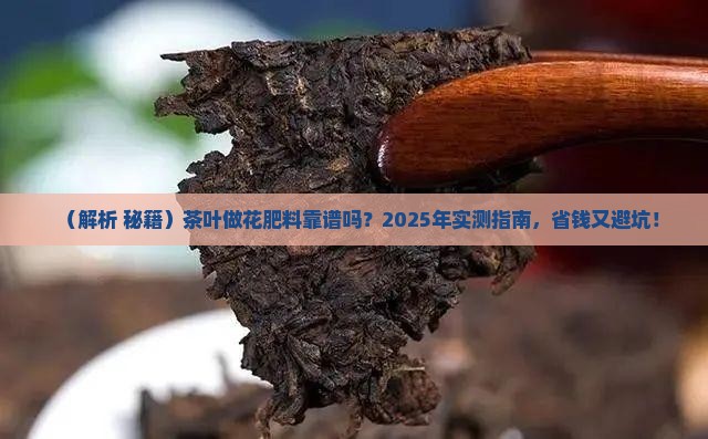 茶叶可以做花肥料吗
