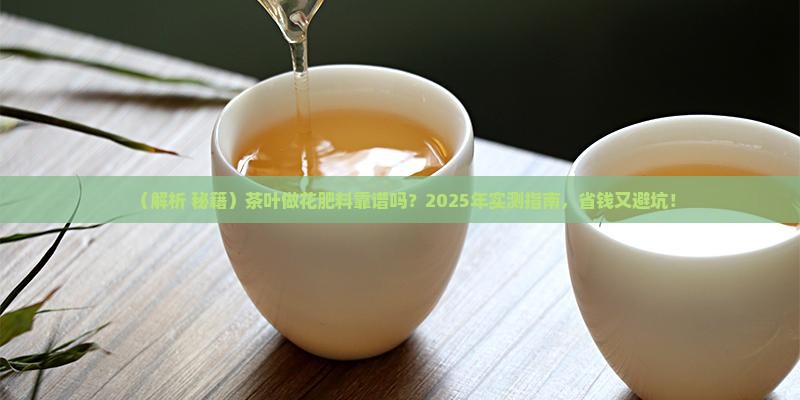 茶叶可以做花肥料吗