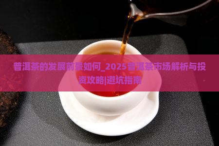 普洱茶的发展前景如何