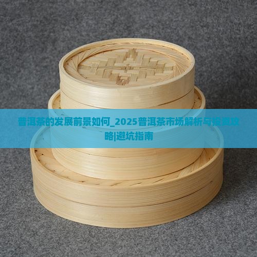 普洱茶的发展前景如何