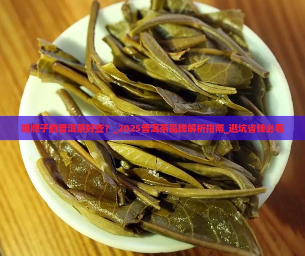 啥牌子的普洱茶好些