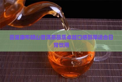 喜滋康布朗山普洱茶