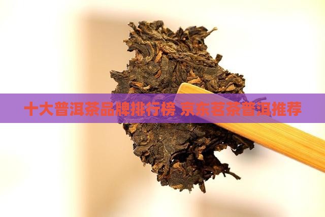 普洱茶前十名排行