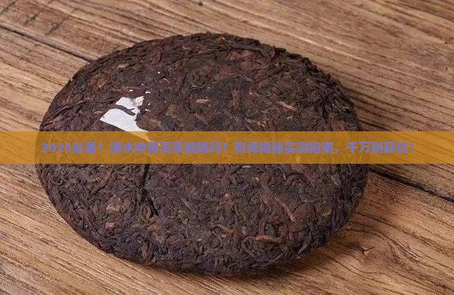 沸水冲普洱茶可以喝吗有毒吗