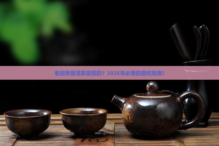 福建老班章普洱茶是假的
