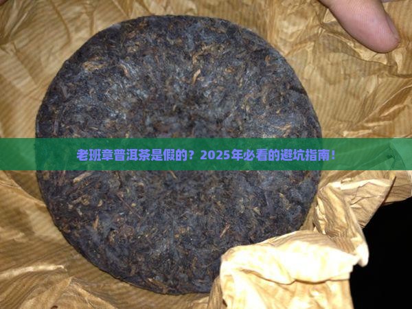 福建老班章普洱茶是假的