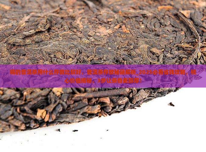 喝的普洱茶用什么存放比较好
