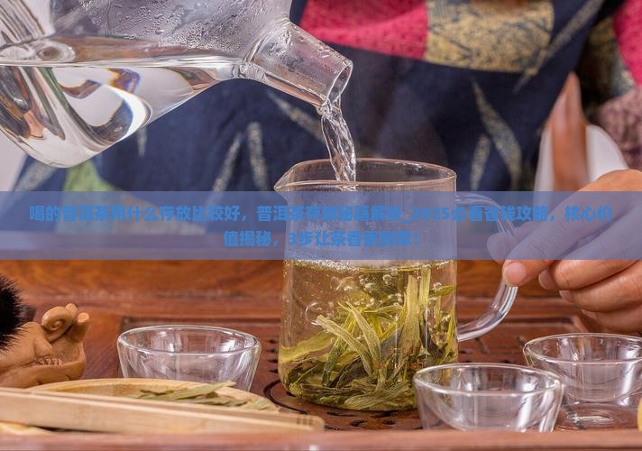 喝的普洱茶用什么存放比较好