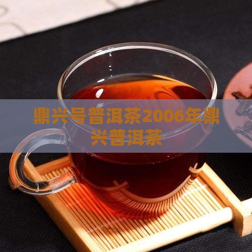 鼎兴号普洱茶2006年