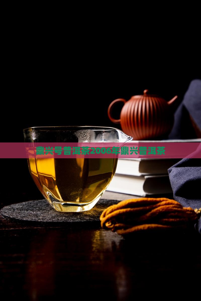 鼎兴号普洱茶2006年