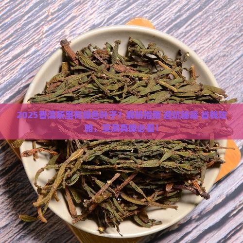 普洱茶里有绿色的叶子