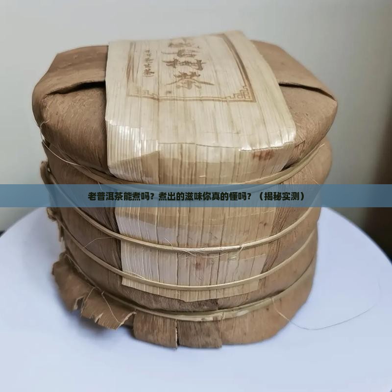 老普洱茶可以煮吗