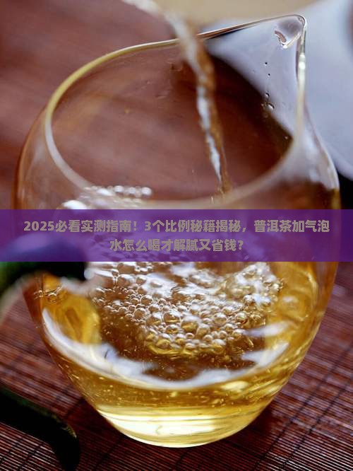 普洱茶与气泡水的比例