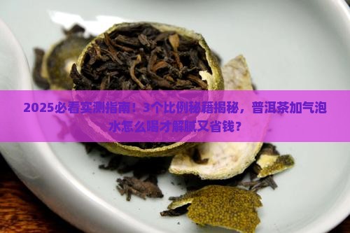 普洱茶与气泡水的比例