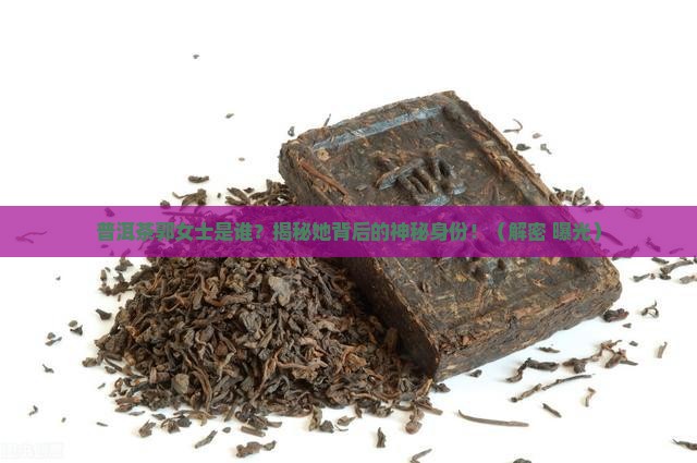普洱茶郭女士是何人