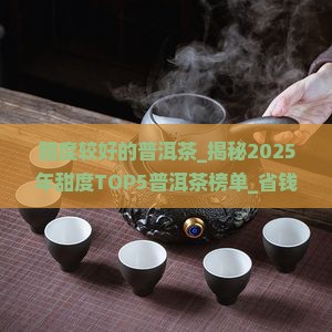 甜度较好的普洱茶