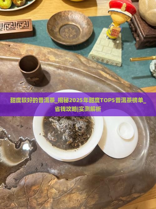 甜度较好的普洱茶