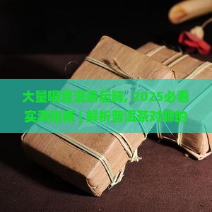大量喝普洱茶后肺