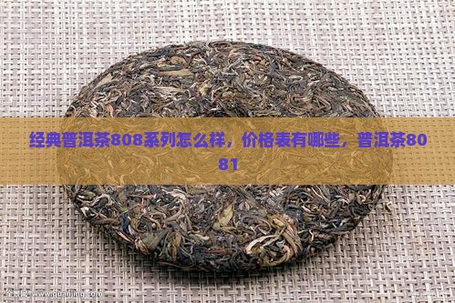 经典普洱茶808系列