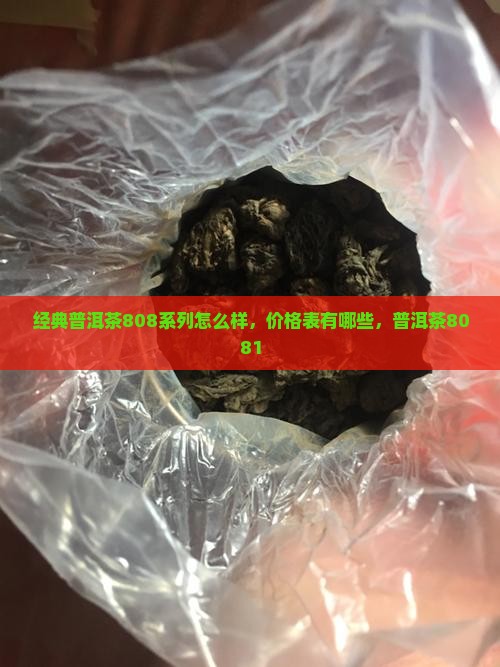 经典普洱茶808系列