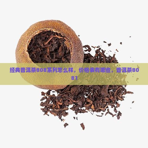 经典普洱茶808系列