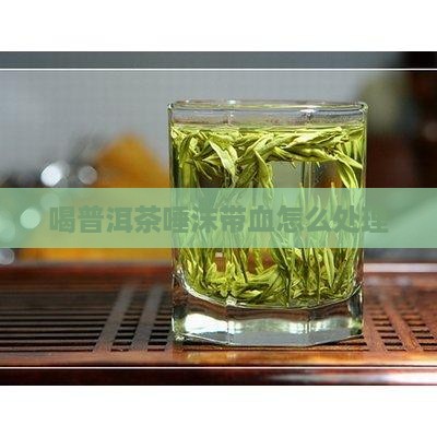 喝普洱茶唾沫带血