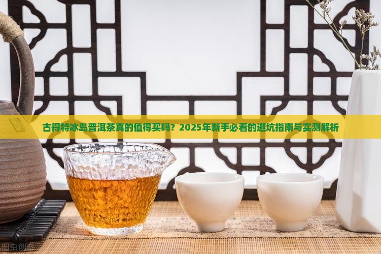 古得特冰岛普洱茶