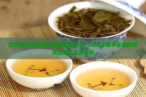 古得特冰岛普洱茶
