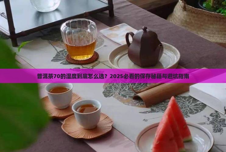普洱茶70的湿度