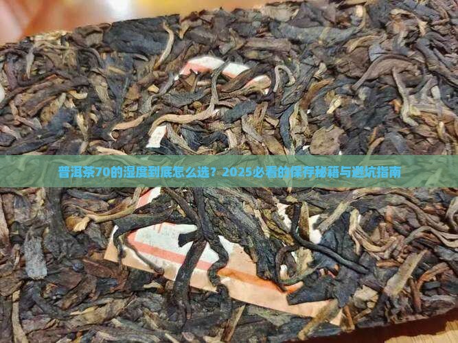 普洱茶70的湿度
