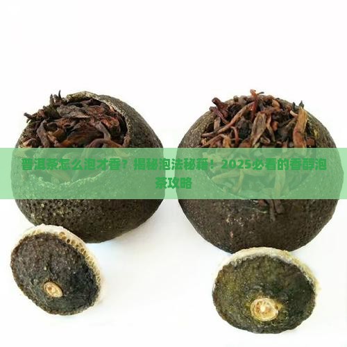 普洱茶怎么泡会香一点一点