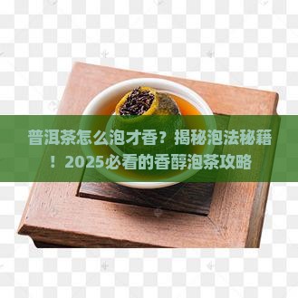 普洱茶怎么泡会香一点一点