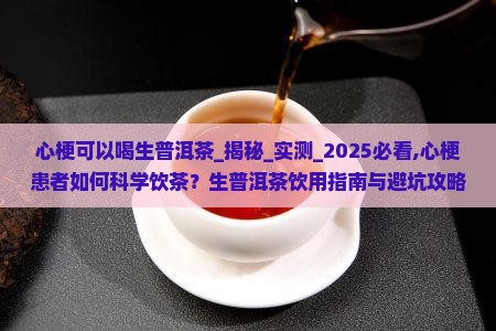 心梗可以喝生普洱茶