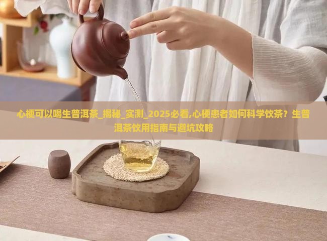 心梗可以喝生普洱茶
