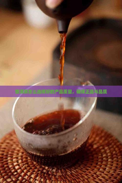 普洱茶怎么选择好的产品