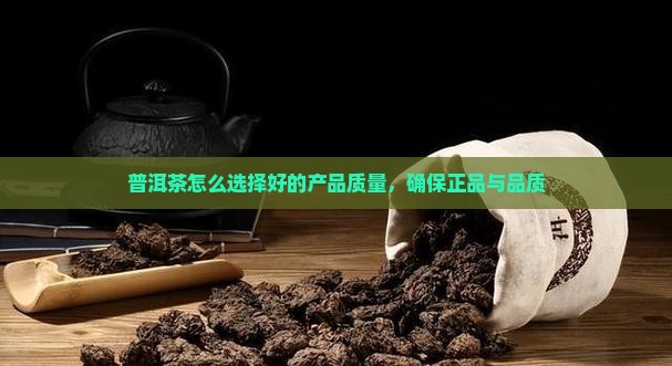 普洱茶怎么选择好的产品