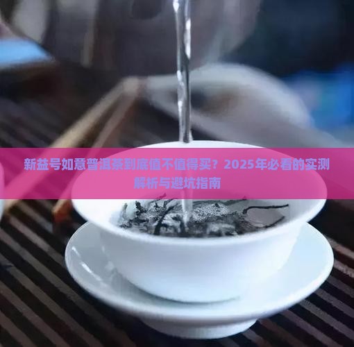 新益号如意普洱茶怎么样