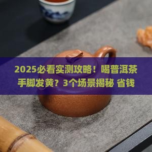 喝普洱茶手脚会发黄吗