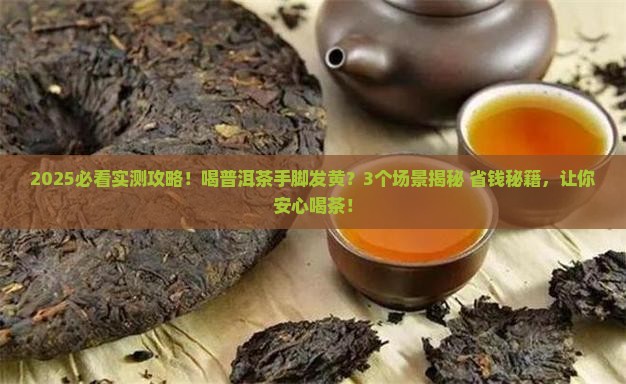 喝普洱茶手脚会发黄吗