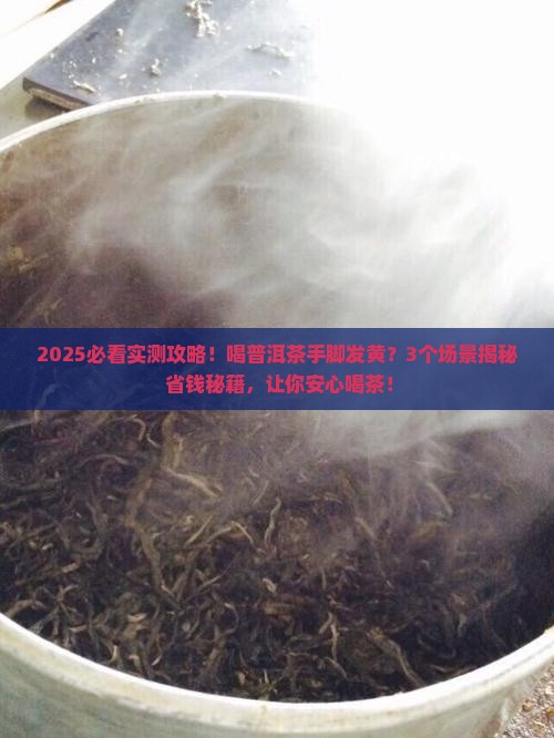 喝普洱茶手脚会发黄吗