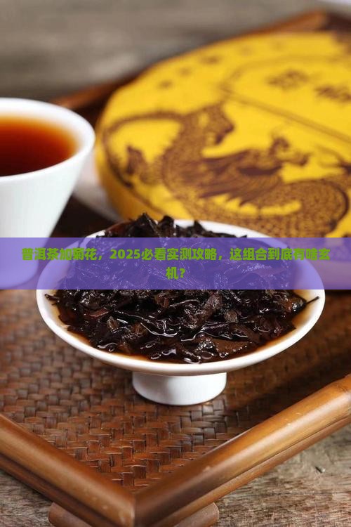 普洱茶里面加菊花