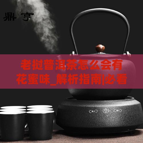 老挝普洱茶怎么会有花蜜味