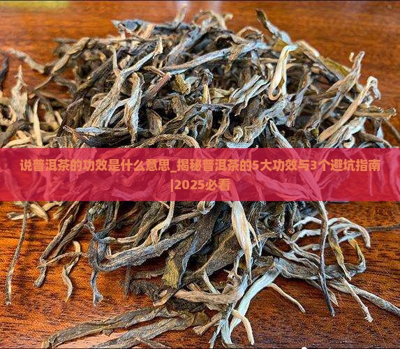 说普洱茶的功效是什么意思