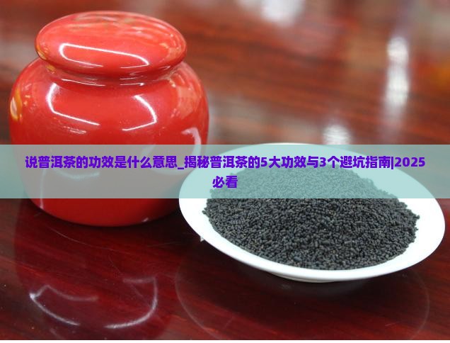 说普洱茶的功效是什么意思