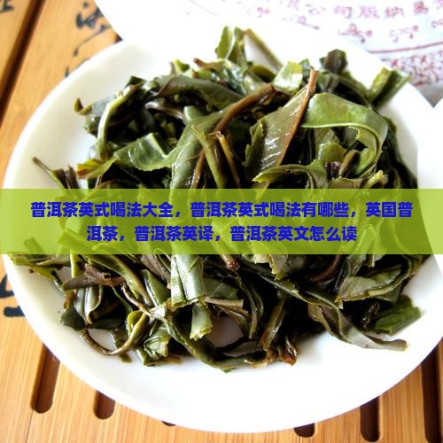 普洱茶英式喝法
