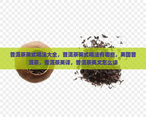 普洱茶英式喝法