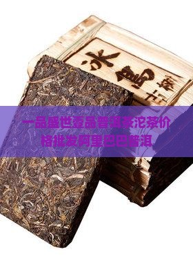 盛世壹品普洱茶沱茶
