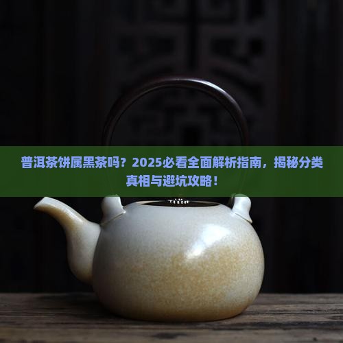 普洱茶饼属黑茶吗